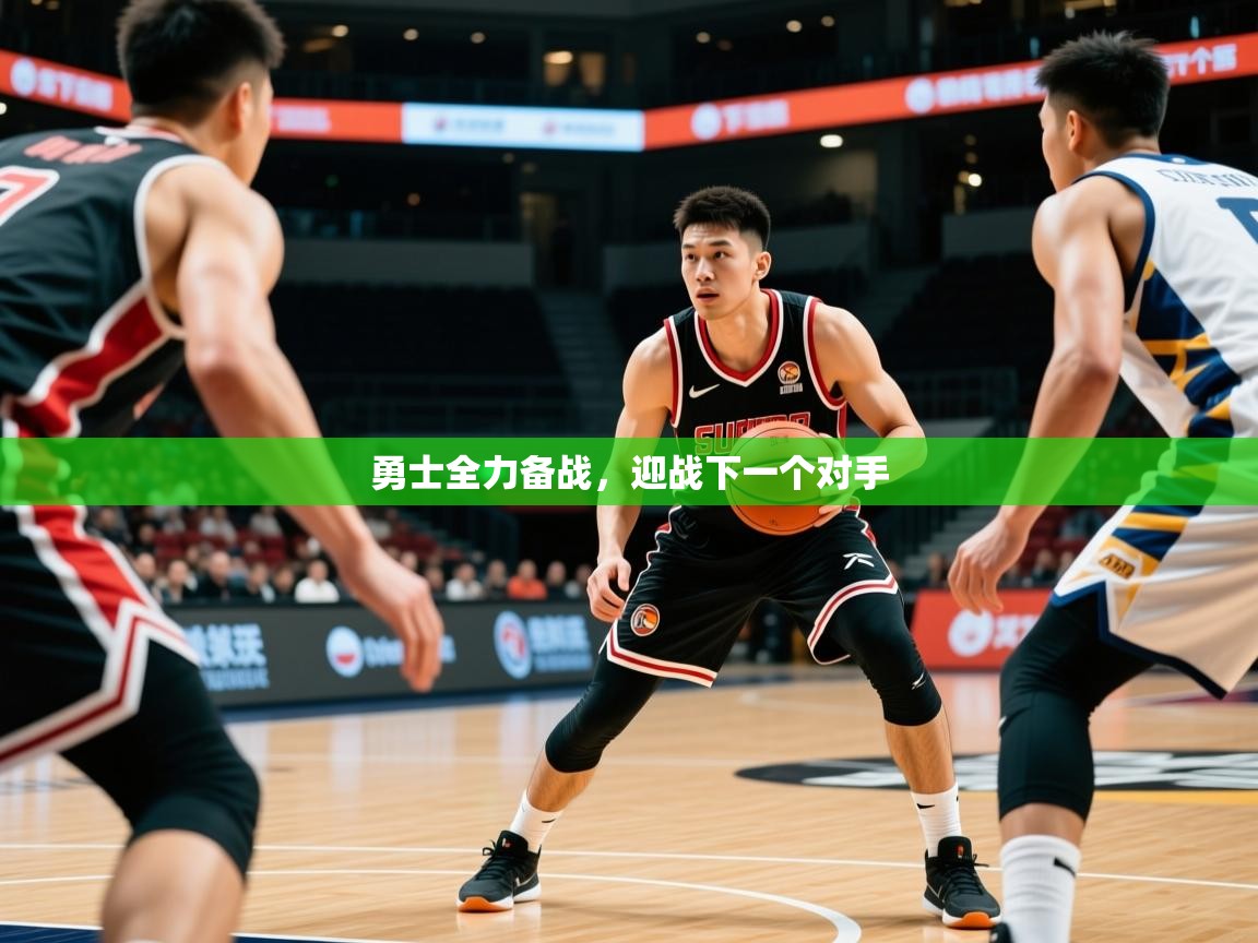 2026ued体育直播勇士全力备战，迎战下一个对手