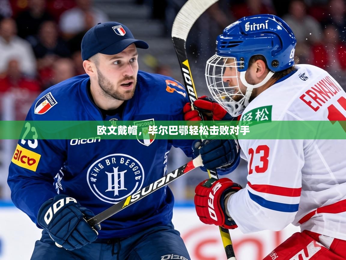 2026ued体育赛事欧文戴帽，毕尔巴鄂轻松击败对手  第4张